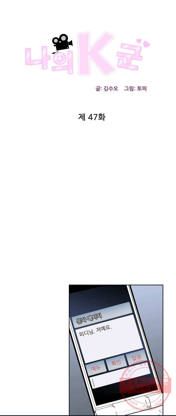 나의K군 47화 1
