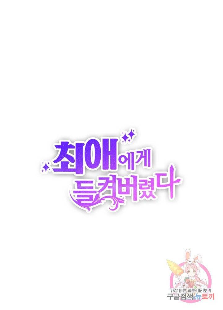 최애에게 들켜버렸다 2화 1
