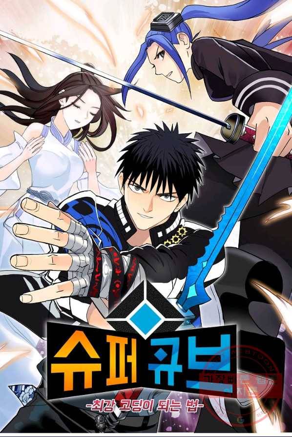 슈퍼 큐브 68화 1