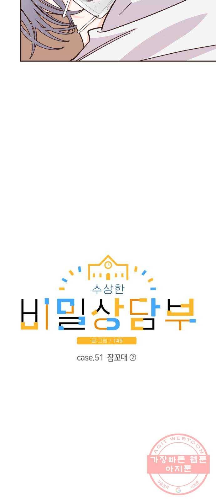 수상한 비밀상담부 51화 8