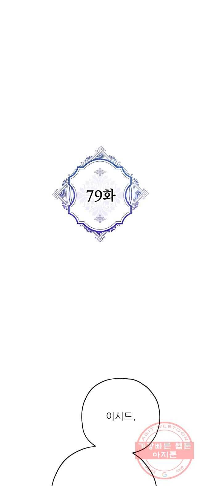 악녀의 남주님 79화 1