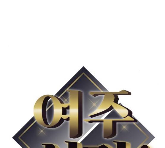 여주실격! 78화 17