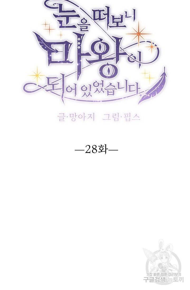 눈을 떠보니 마왕이 되어있었습니다 28화 10