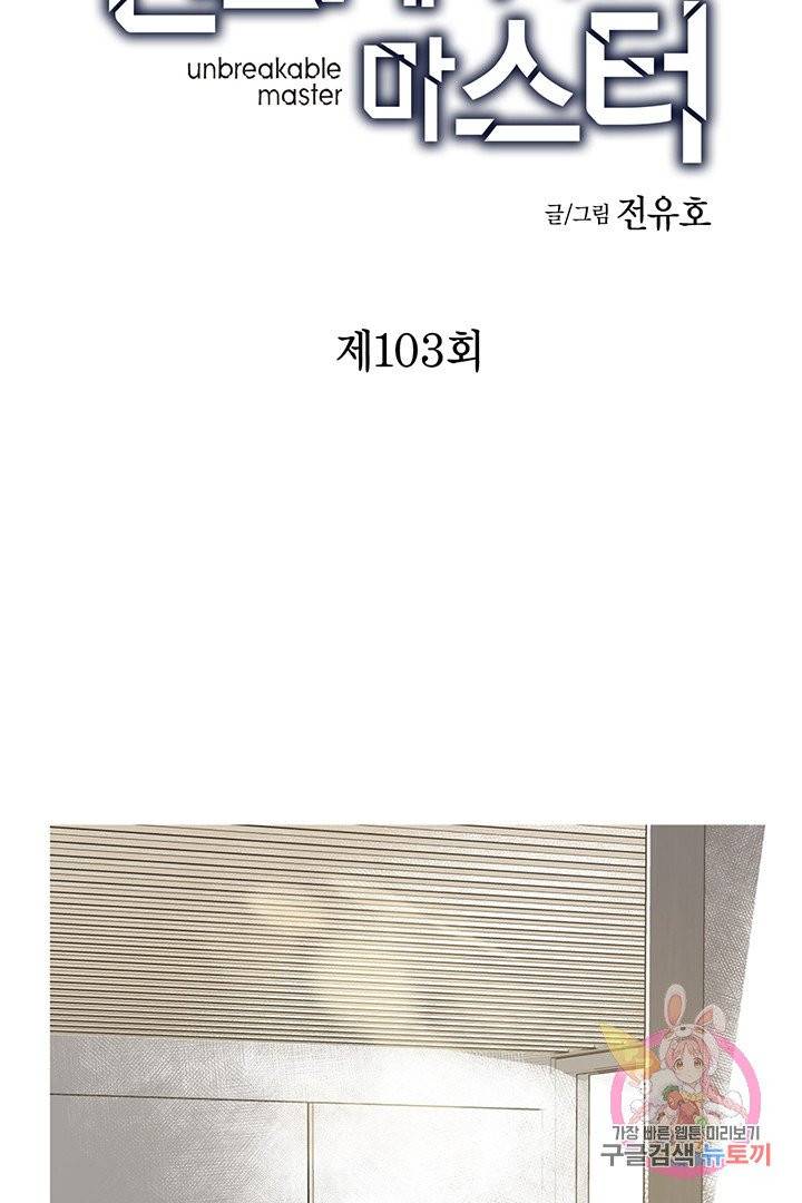 언브레이커블 마스터 103화 2