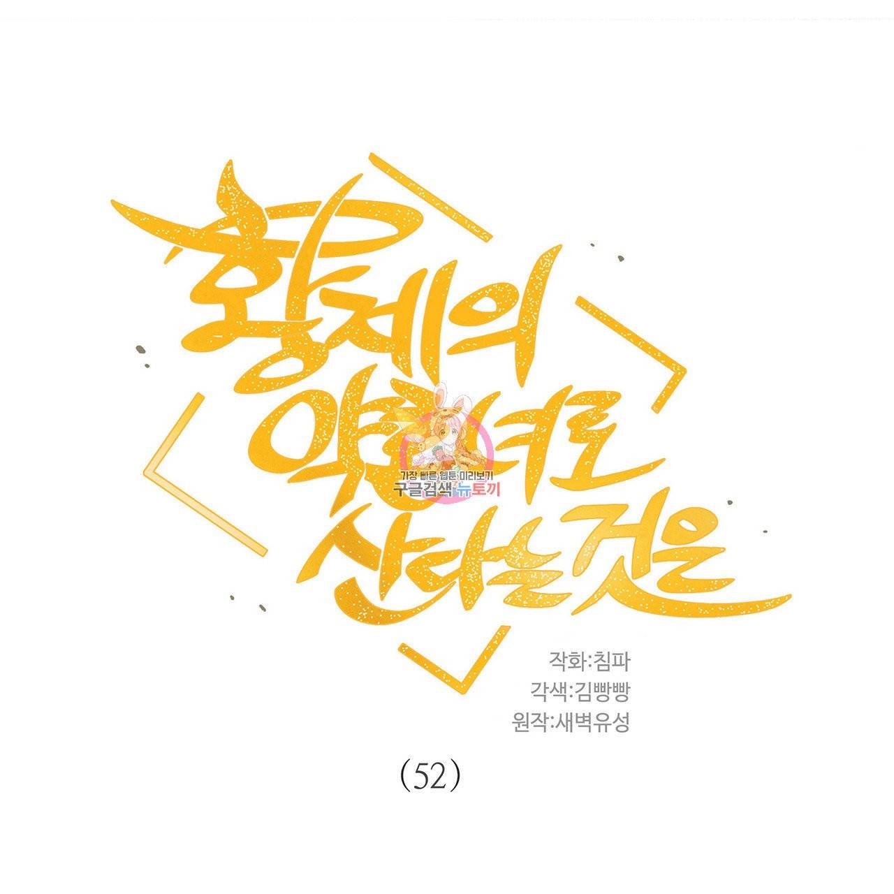 황제의 약혼녀로 산다는 것은 52화 1