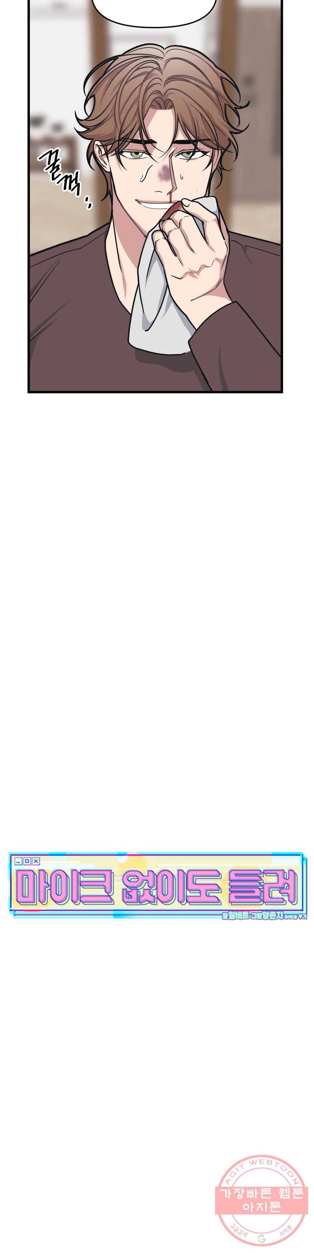 마이크 없이도 들려 20화 4