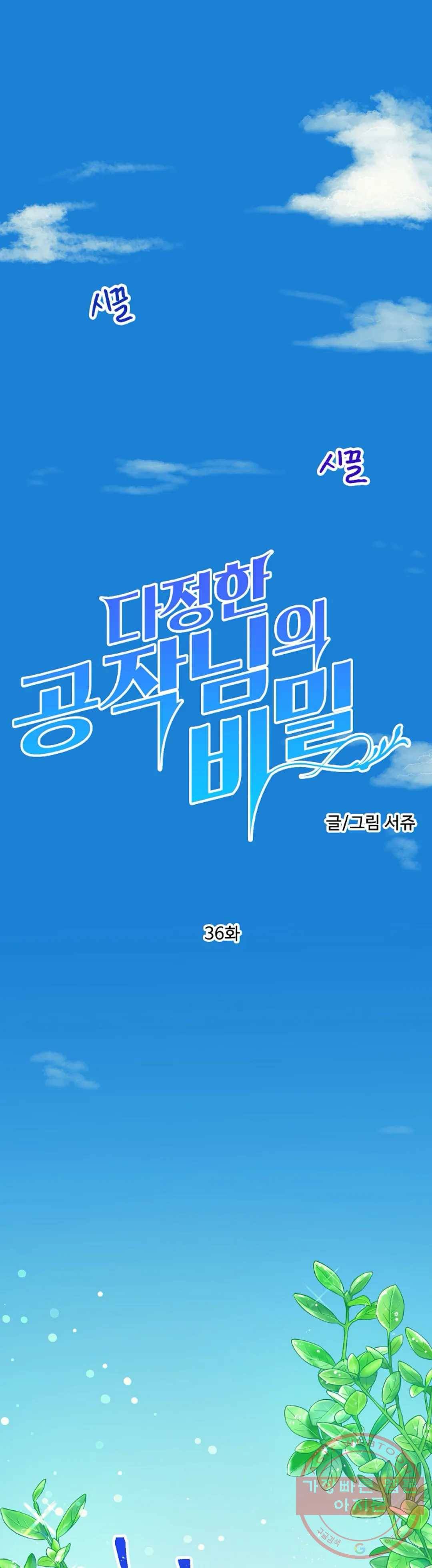 다정한 공작님의 비밀 36화 1