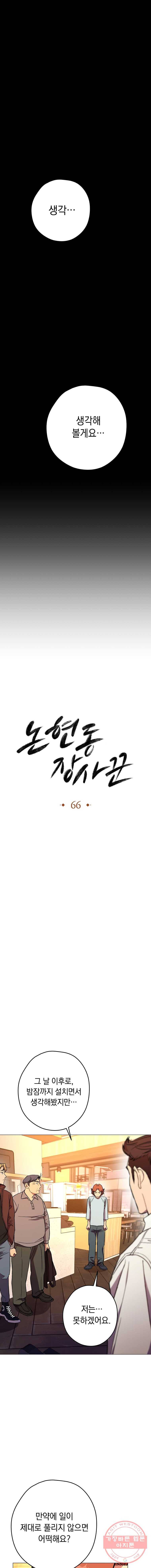 논현동 장사꾼 66화 6