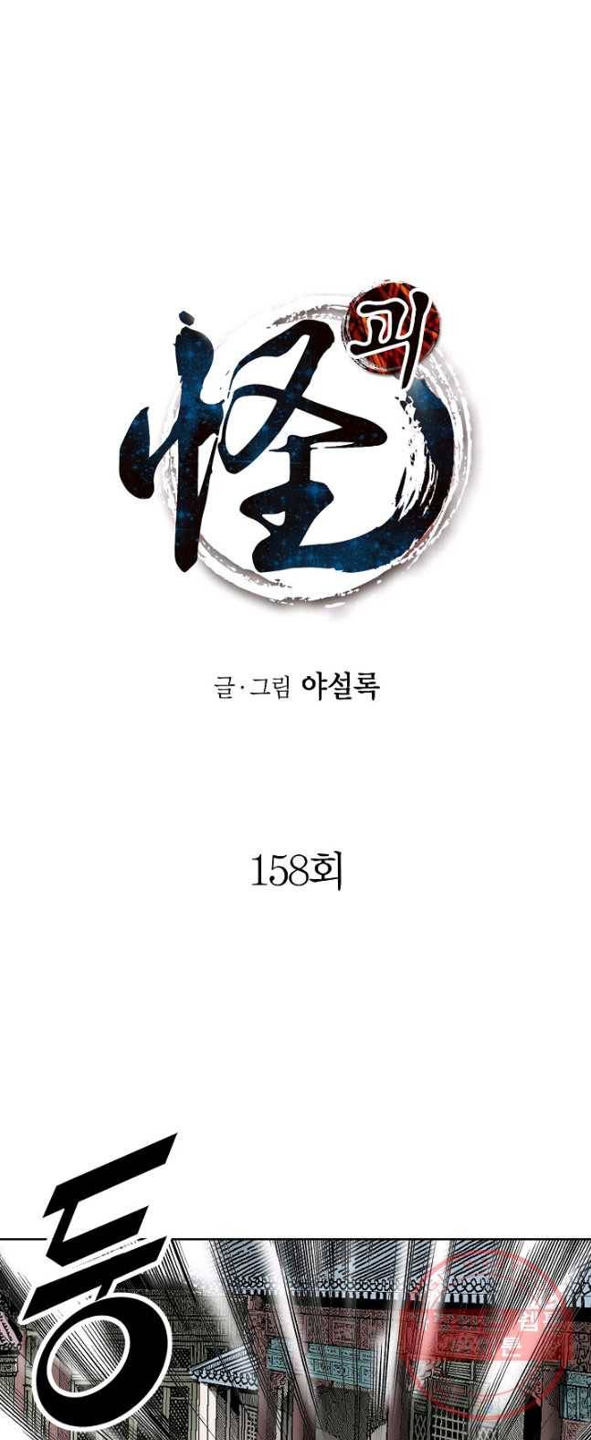 괴 158화 1