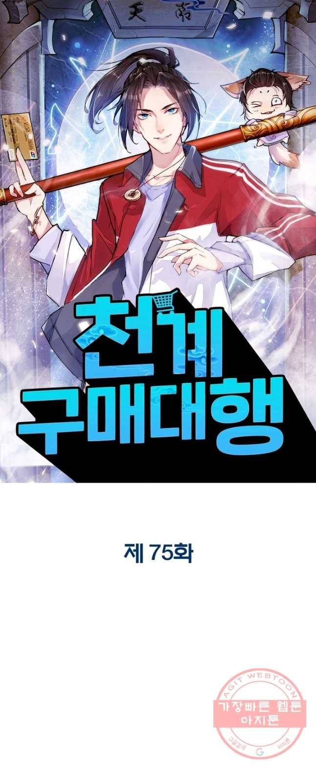 천계구매대행 75화 1