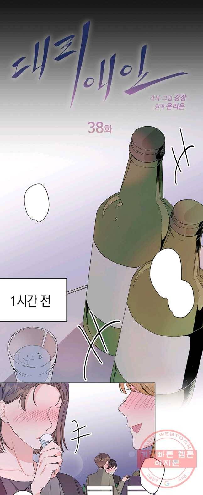 대리애인 38화 1
