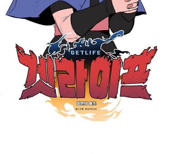 겟라이프 97화 2