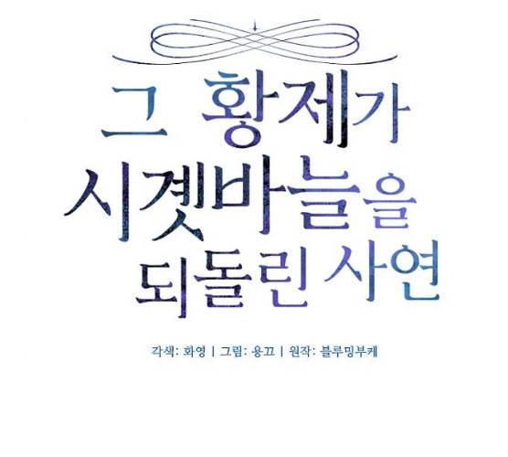 그 황제가 시곗바늘을 되돌린 사연 25화 14