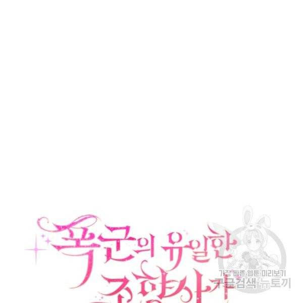 폭군의 유일한 조향사가 되었습니다 7화 8