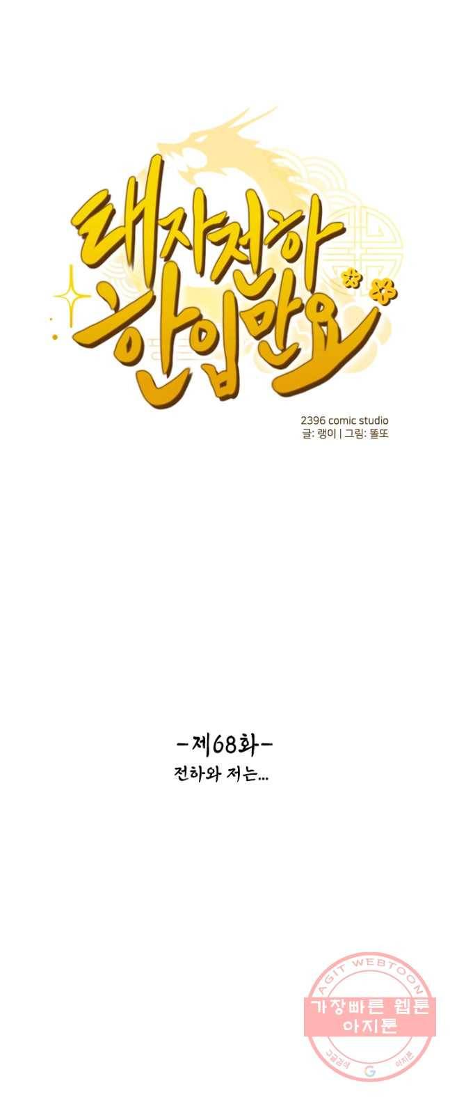 태자 전하, 한입만요 제68화 전하와 조는 1