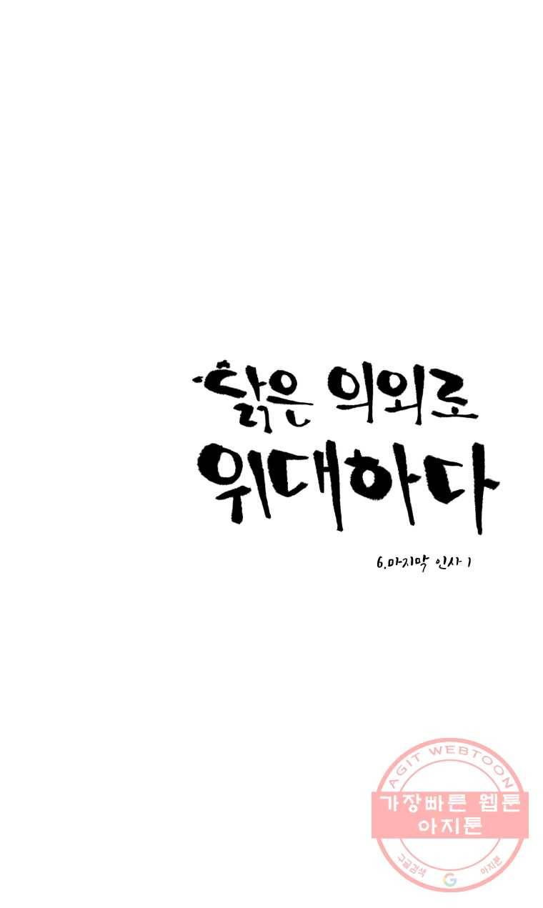 닭은 의외로 위대하다 6.마지막 인사 1 1