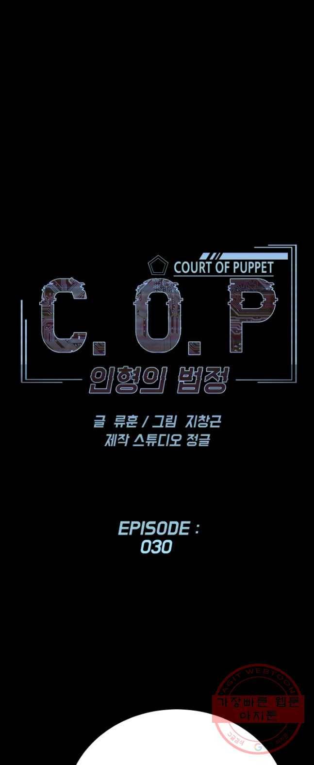 C.O.P (씨오피) 30화 1