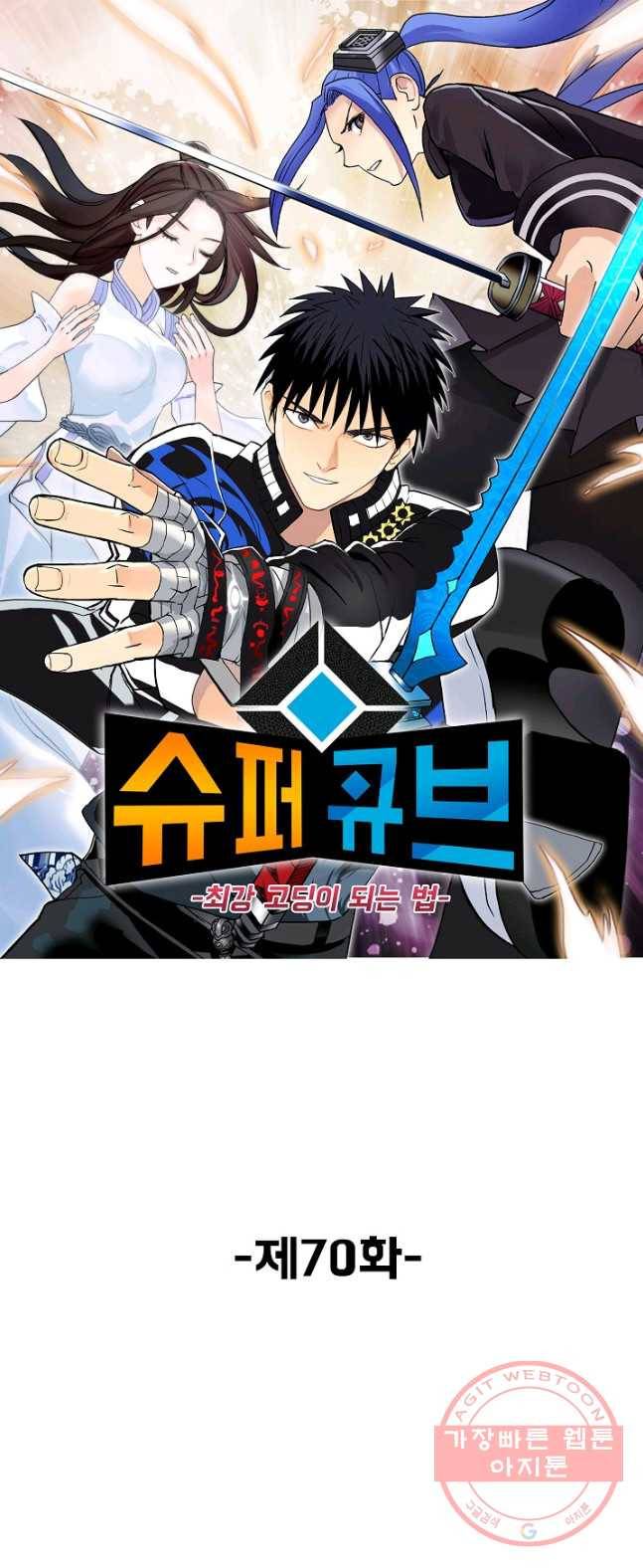슈퍼 큐브 70화 1