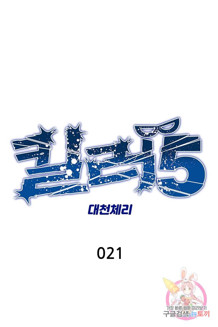킬러 5 21화 1
