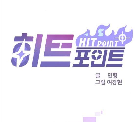 히트포인트 33화 시즌1 마침 1