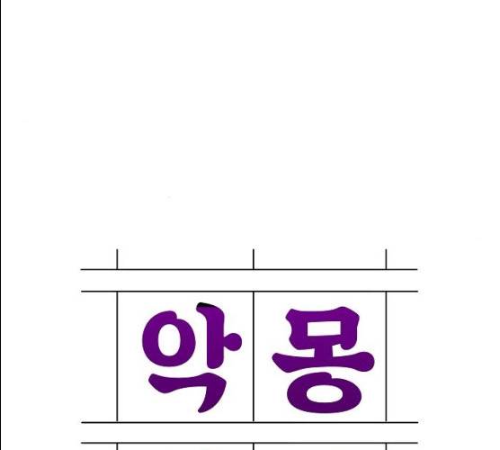 악몽일기 18화 28