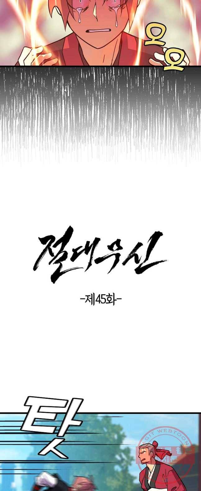 절대무신 45화 4
