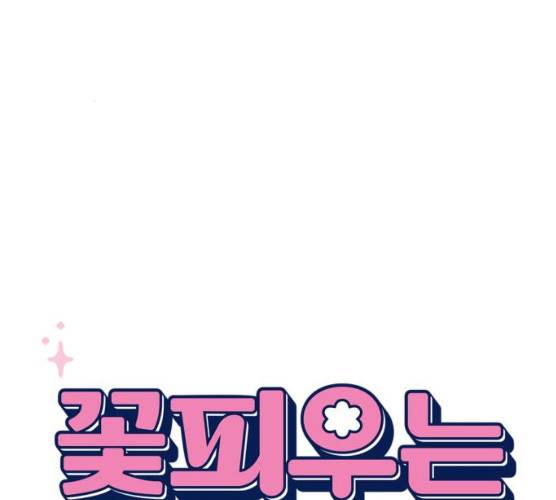 꽃 피우는 남자 28화 21