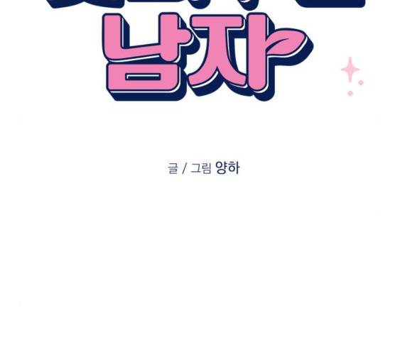 꽃 피우는 남자 28화 22
