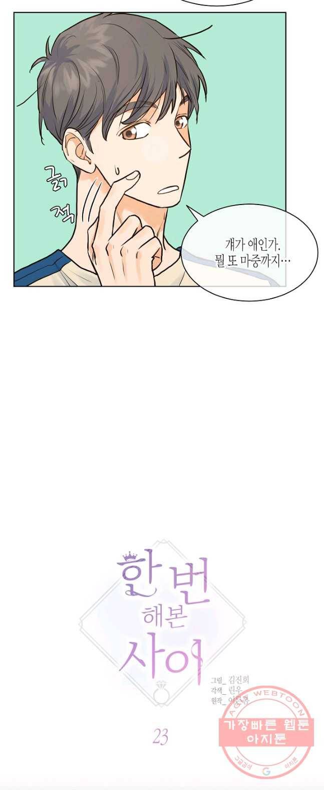 한 번 해본 사이 23화 5