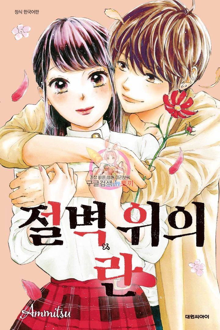 절벽 위의 란 31화 1
