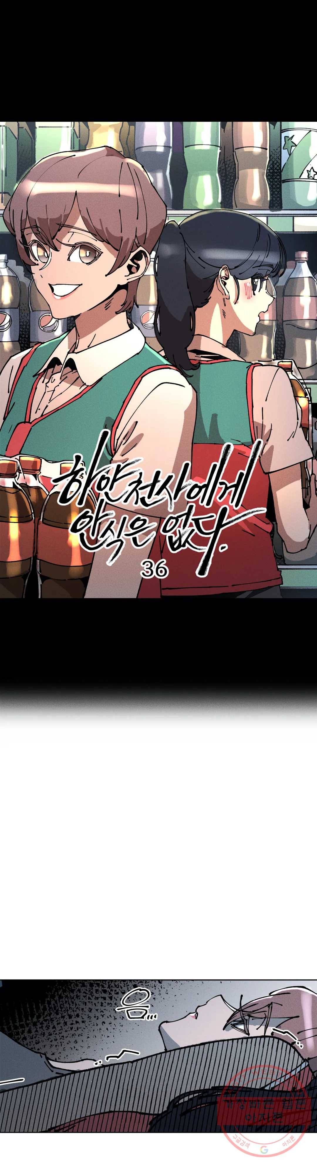하얀천사에게 안식은 없다 36화 3