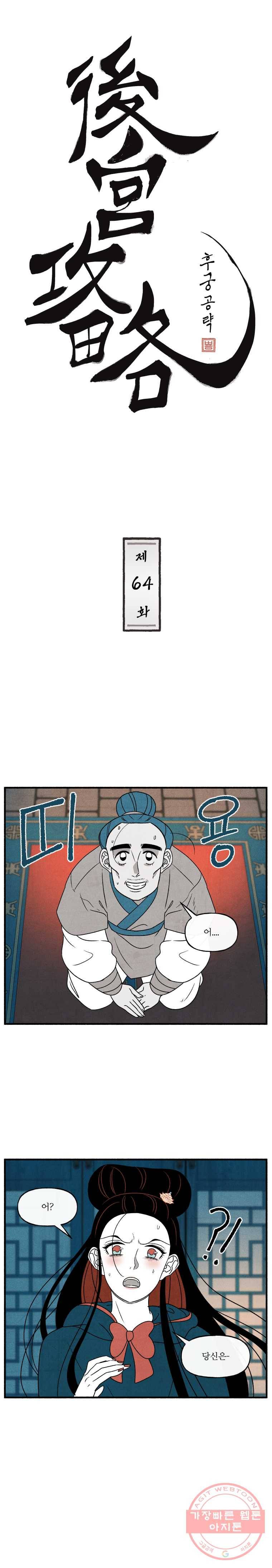 후궁공략 64화 1