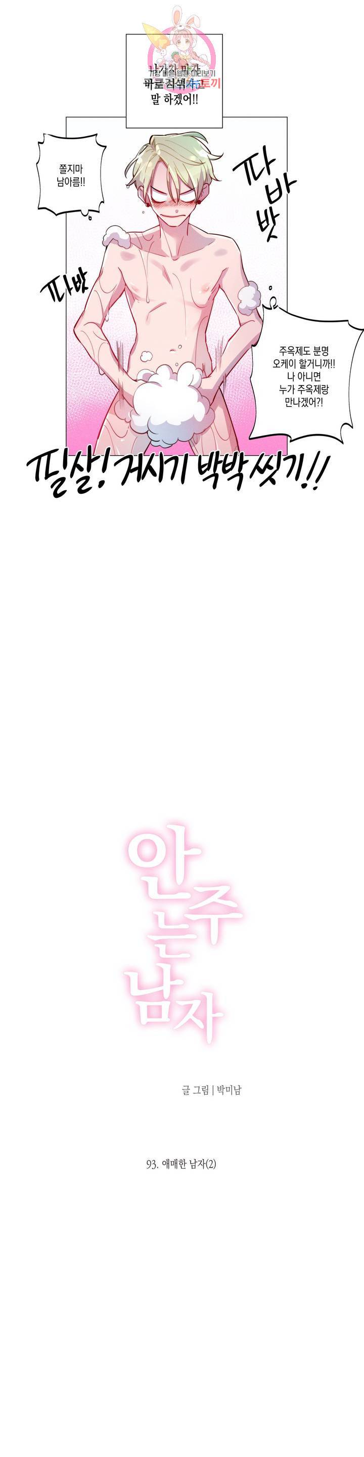 안주는 남자 93화 애매한 남자 2 3