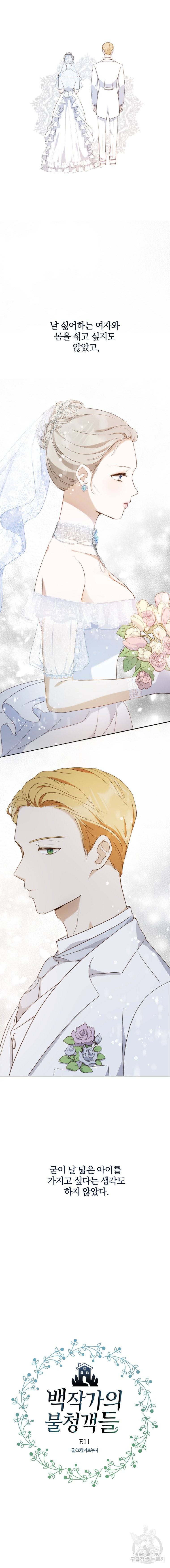 백작가의 불청객들 11화 9