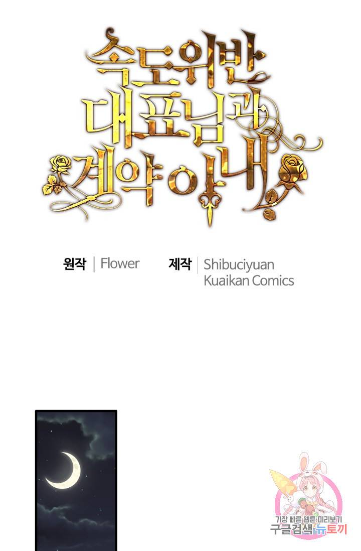 속도위반 대표님과 계약 아내 333화 1