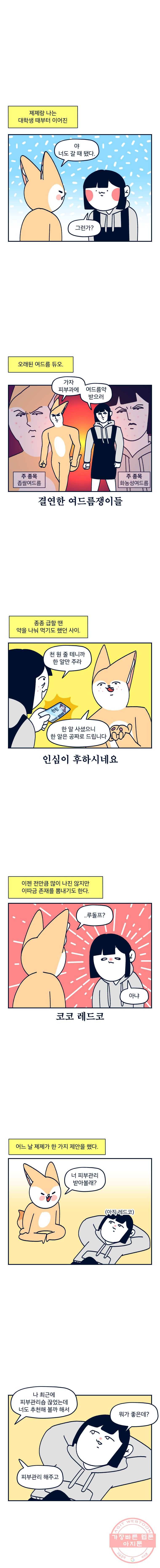 슬프게도 이게 내 인생 시즌2 76화 피부관리 1