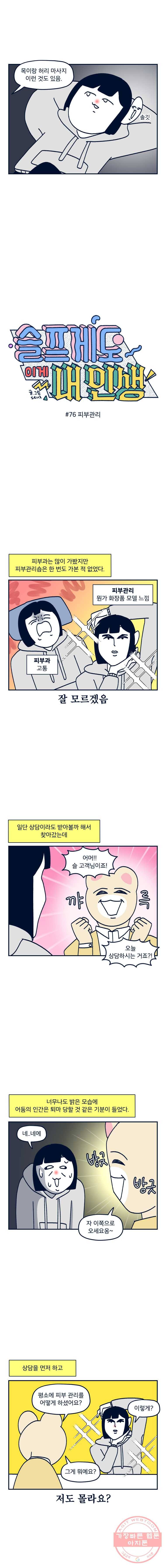 슬프게도 이게 내 인생 시즌2 76화 피부관리 2