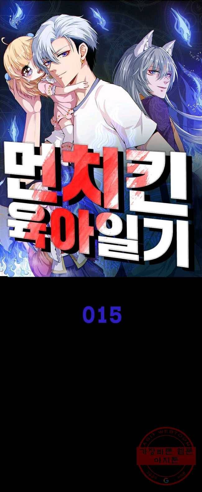 먼치킨 육아일기 15화 1
