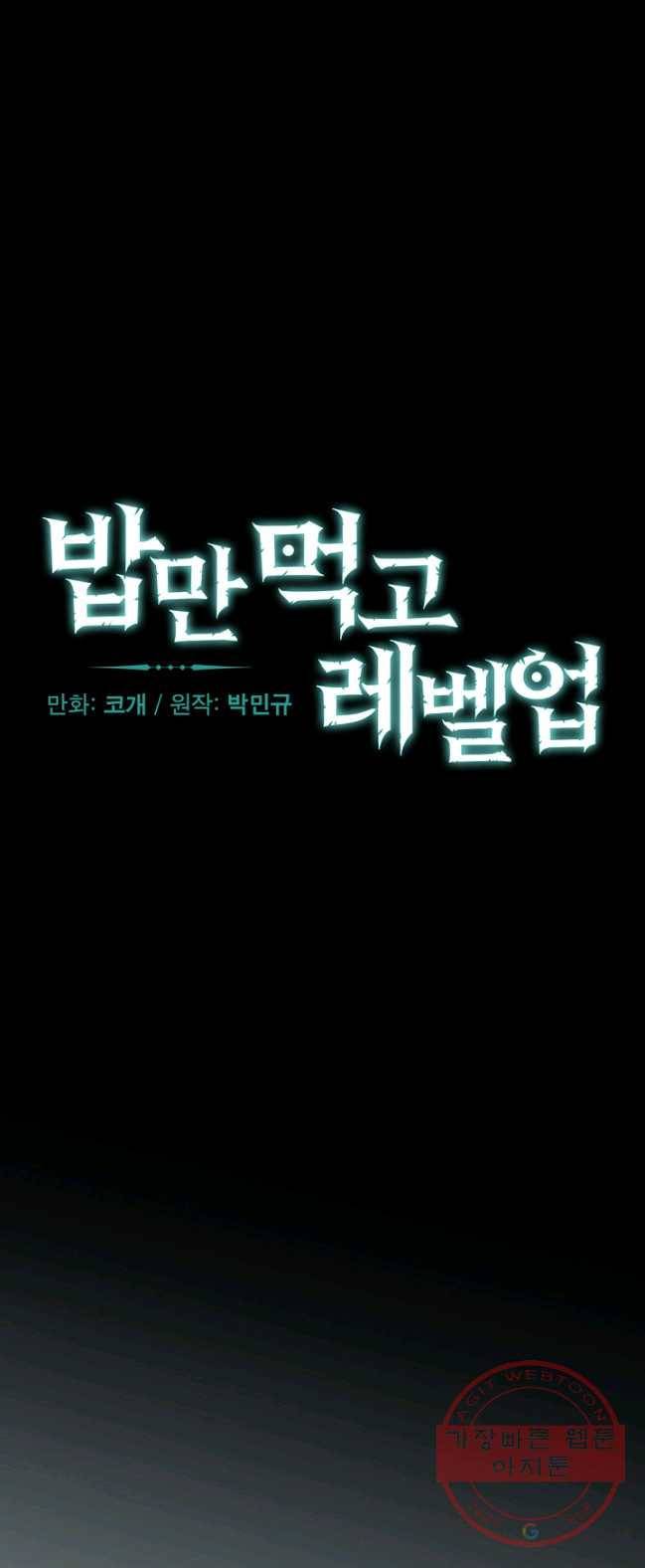 밥만 먹고 레벨업 72화 8