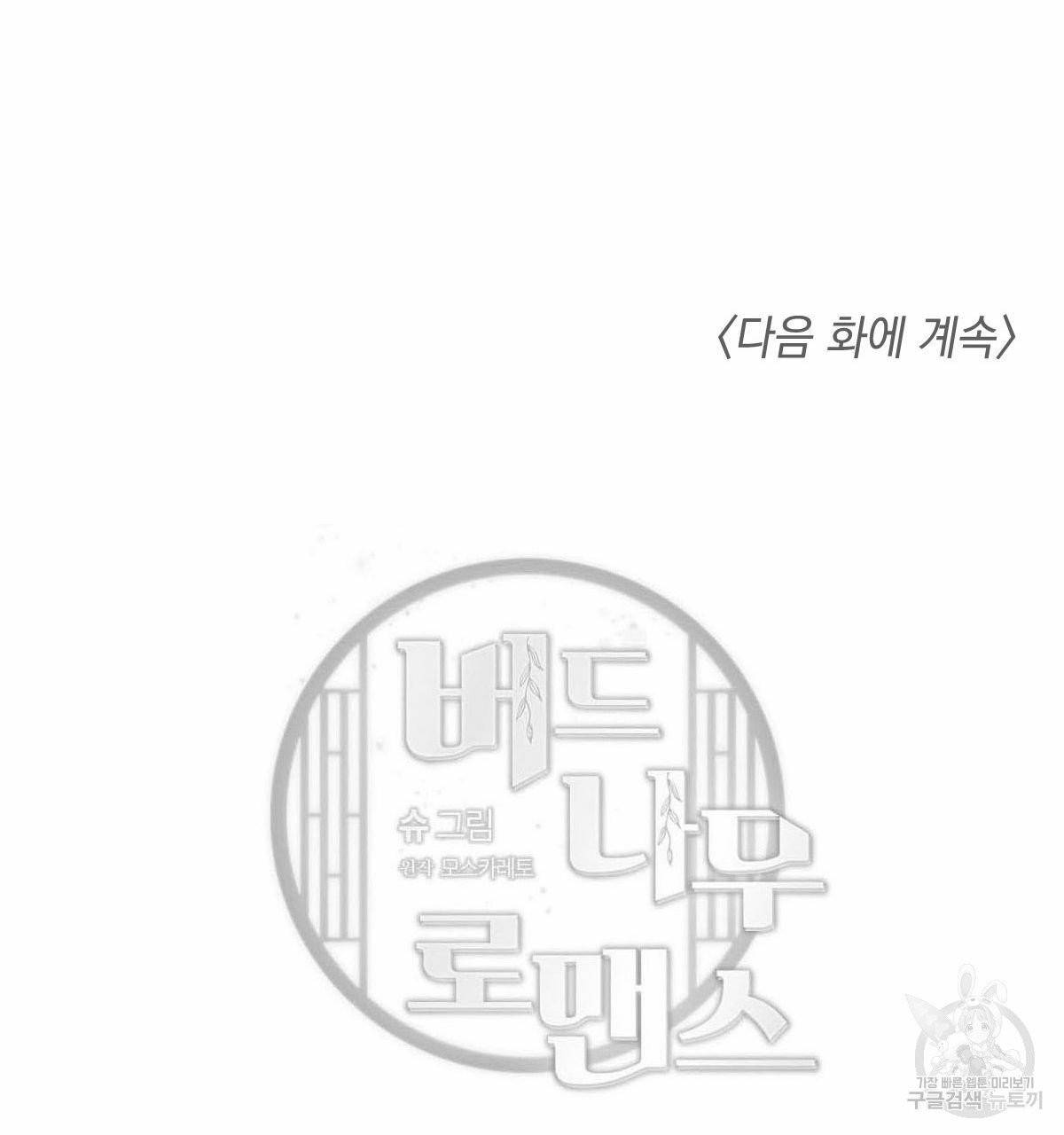버드나무 로맨스 36화 89