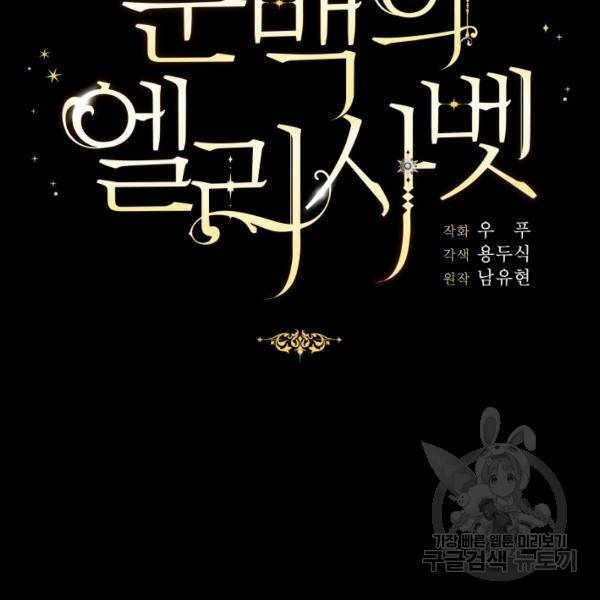 순백의 엘리사벳 17화 22