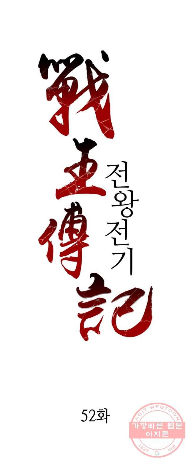 전왕전기 52화 1