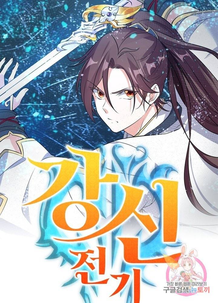강신전기 68화 1