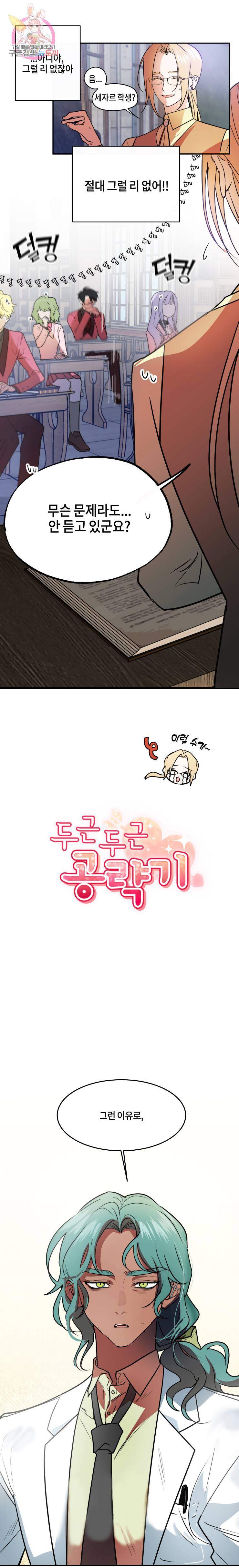 두근두근 공략기 29화 4
