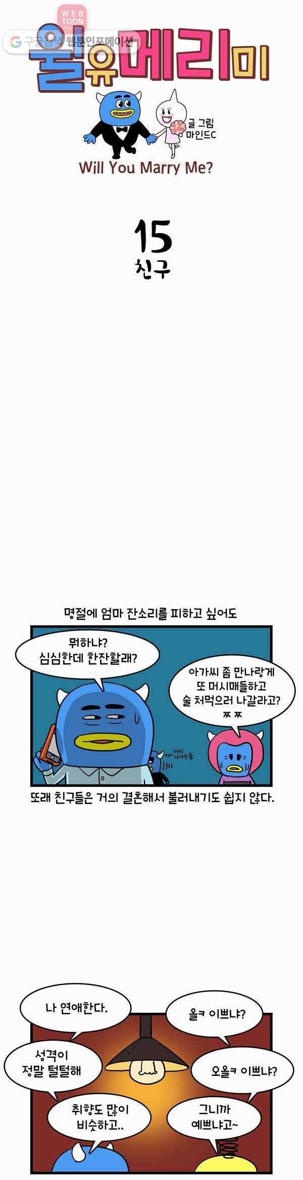 윌유메리미 15화 친구 1