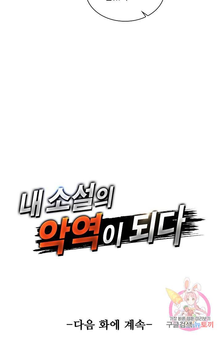 내 소설의 악역이 되다 24화 57