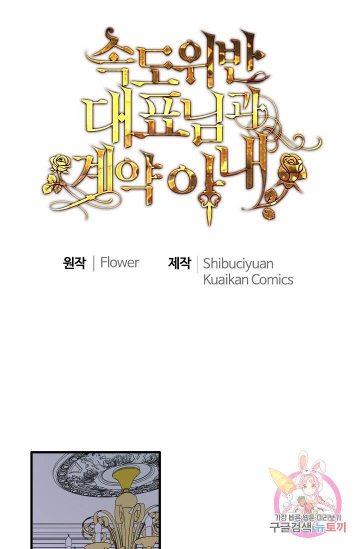 속도위반 대표님과 계약 아내 336화 1