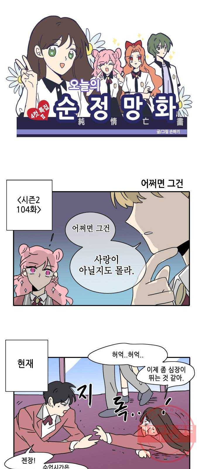 오늘의 순정망화 시즌2 4컷 특집(2) 1
