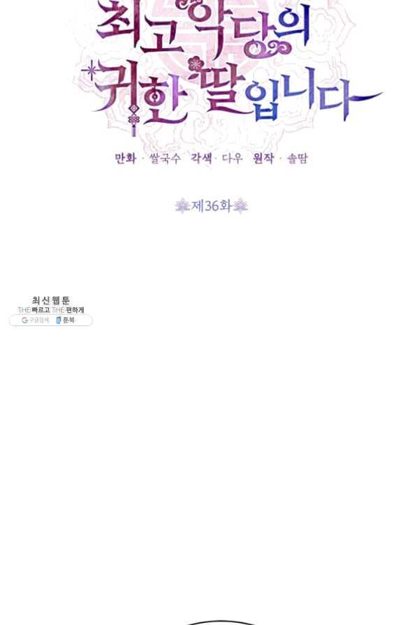무협지 최고 악당의 귀한 딸입니다 36화 2