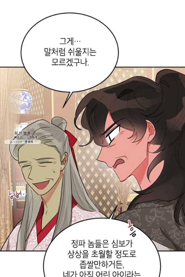 무협지 최고 악당의 귀한 딸입니다 36화 53